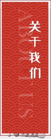 關于我們