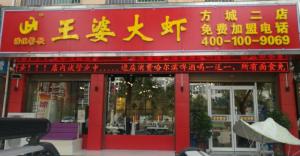 方城二店