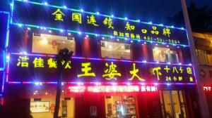 嵩山路王婆大蝦加盟店