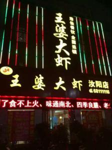 王婆大蝦火鍋汝陽店