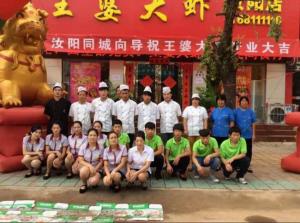 王婆大蝦汝陽店
