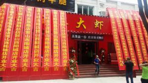 陽城王婆大蝦火鍋