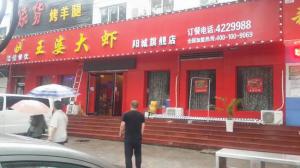 陽城王婆大蝦旗艦店