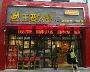 伊川王婆大蝦總店