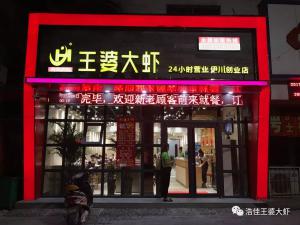 伊川王婆大蝦老店
